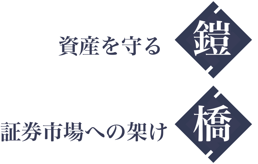 資産を守る鎧 証券市場への架け橋